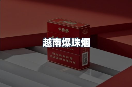 越南爆珠烟
