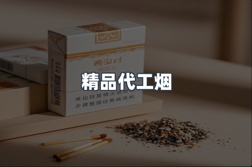 精品代工烟